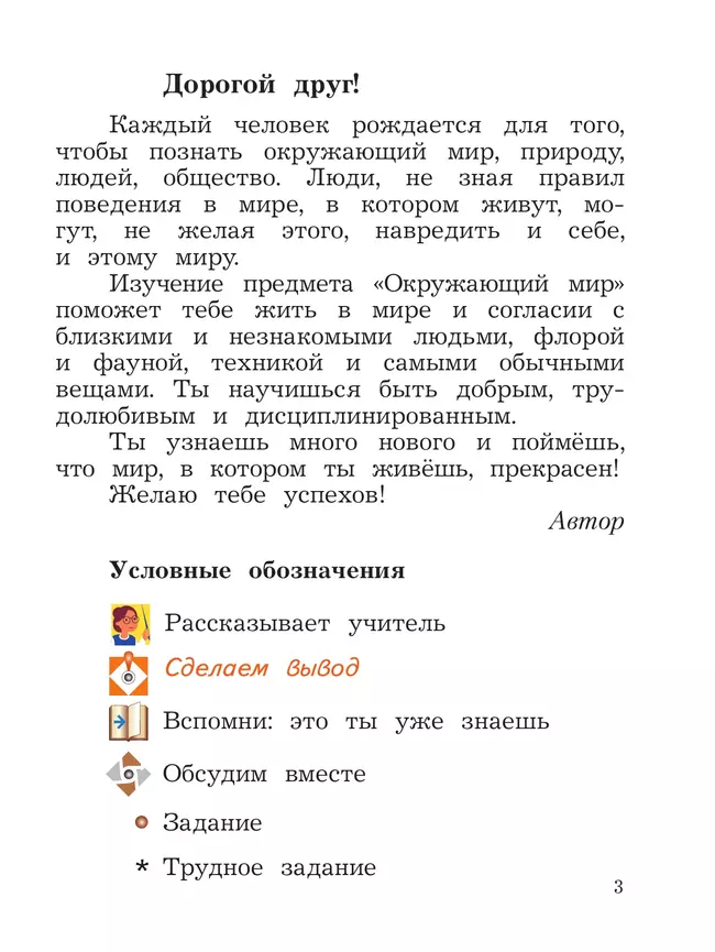 Окружающий мир. 2 класс. Учебное пособие. В 2-х частях. Ч.1 24 Окружающий мир. 2 класс. Учебное пособие. В 2-х частях. Ч.1 24