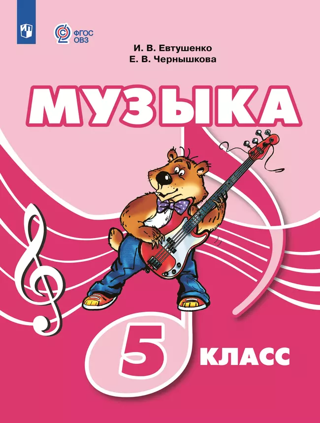 Музыка. 5 класс. Электронная форма учебника (для обучающихся с интеллектуальными нарушениями) 1
