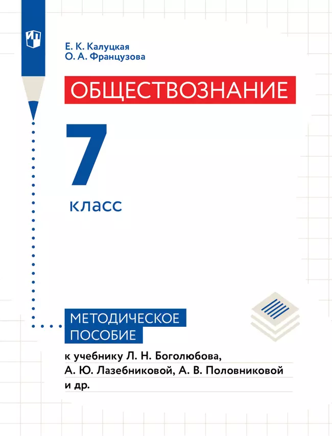 Обществознание. 7 кл. Методическое пособие 1 Обществознание. 7 кл. Методическое пособие 1