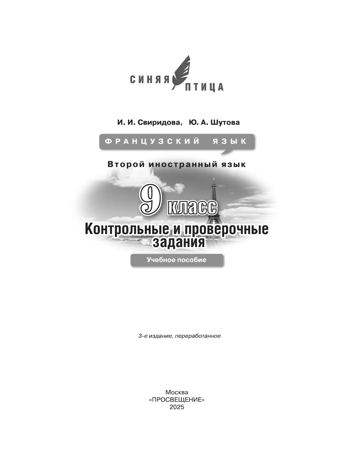 Французский язык. Второй иностранный язык. Контрольные и проверочные работы. 9 класc. 25