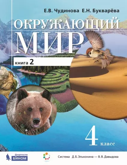 ГДЗ по окружающему миру за 2 класс Чудинова, Букварева ФГОС