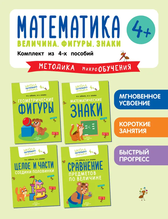 Математика. Величина. Фигуры. Знаки. Комплект из 4-х пособий 1 Математика. Величина. Фигуры. Знаки. Комплект из 4-х пособий 1