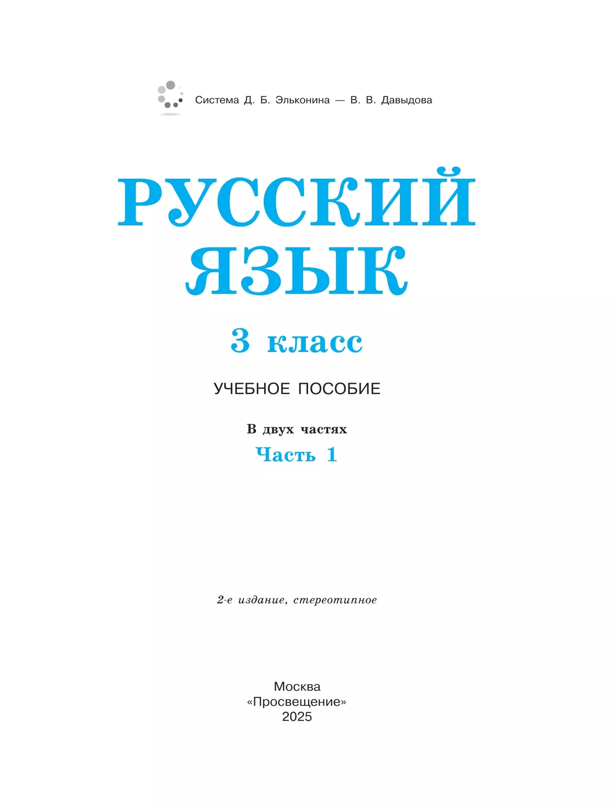 Русский язык. 3 класс. Учебное пособие. В 2 ч. Часть 1. 29
