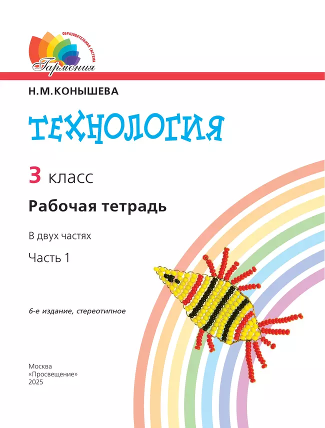 Технология. Рабочая тетрадь. 3 класс. В 2 ч. Часть 1 2