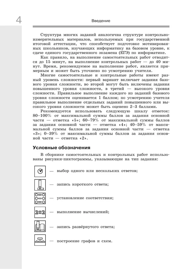 Информатика. 10 класс. Базовый уровень.Самостоятельные и контрольные работы 3 Информатика. 10 класс. Базовый уровень.Самостоятельные и контрольные работы 3