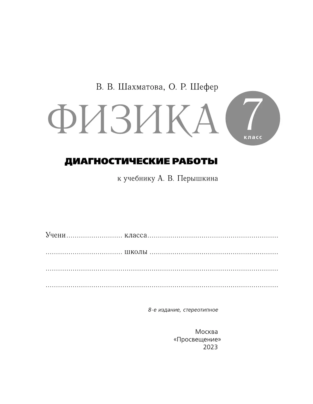Физика. 7 класс. Диагностические работы 2