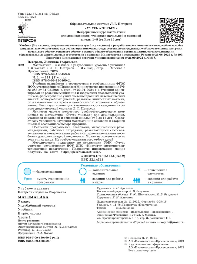 Математика. 3 класс. Учебник. В 3 частях. Часть 1. Углублённый уровень 6