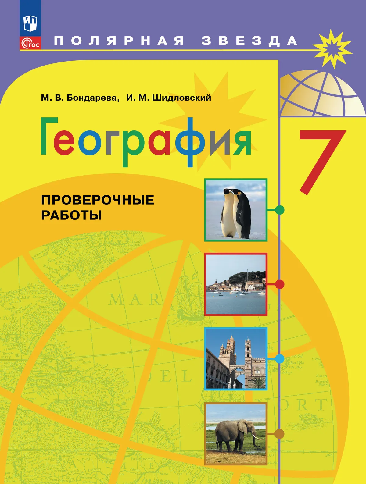 География. Проверочные работы. 7 класс 1