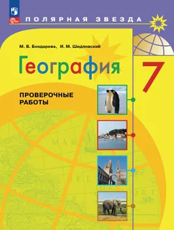 География. Проверочные работы. 7 класс 1
