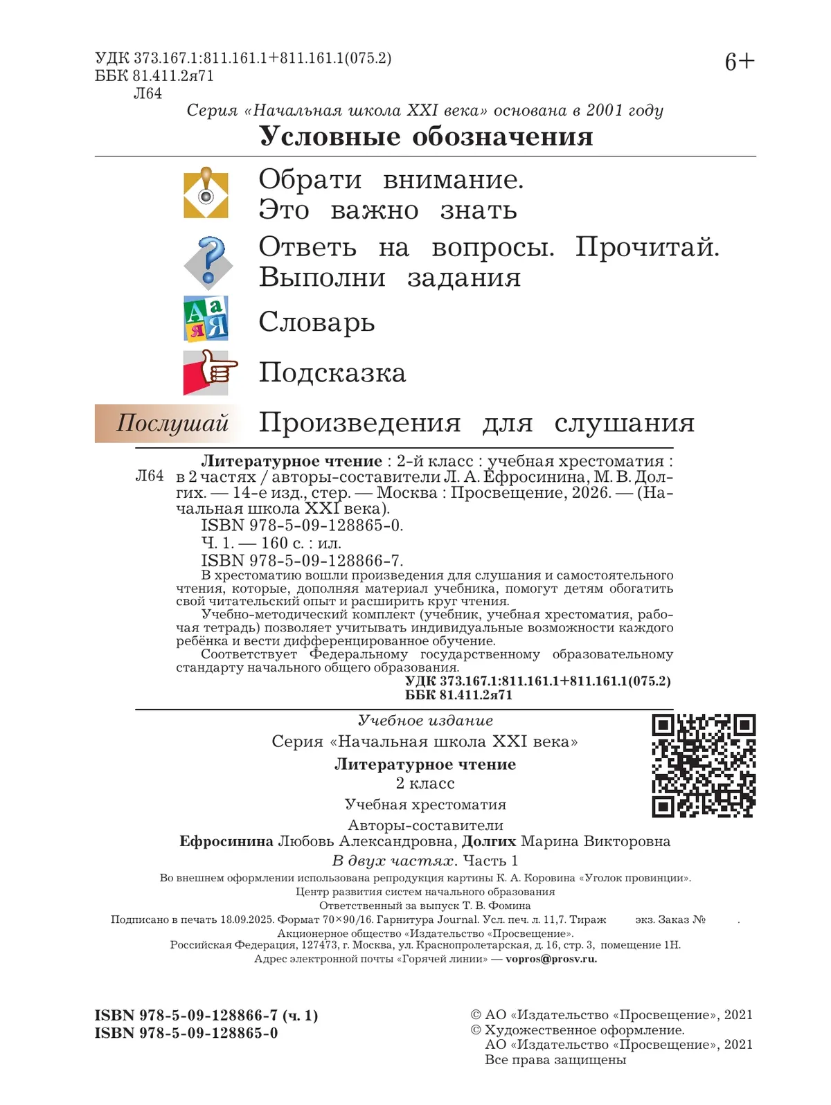 Литературное чтение. 2 класс. Хрестоматия. В 2 частях. Часть 1 7