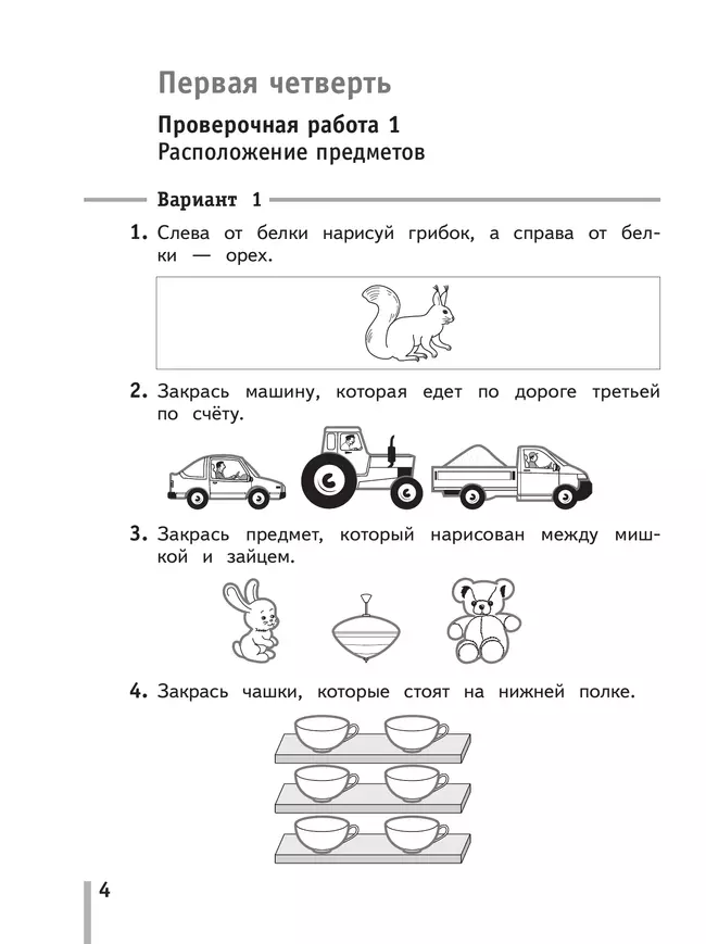 Математика. 1 класс. Тетрадь для проверочных работ. 9