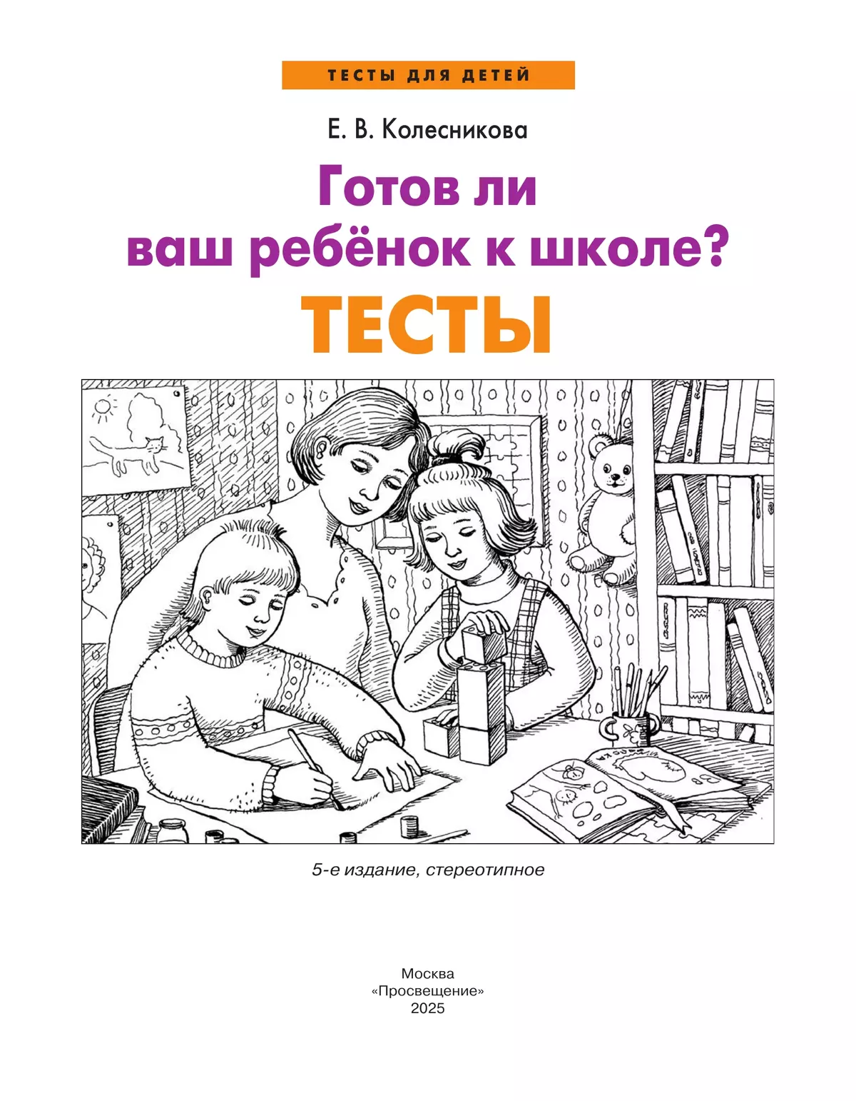 Готов ли Ваш ребенок к школе? Тесты 19
