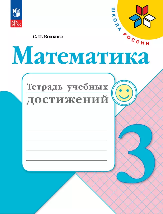 Математика. Тетрадь учебных достижений. 3 класс 1