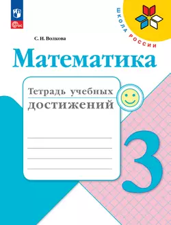 Математика. Тетрадь учебных достижений. 3 класс 1