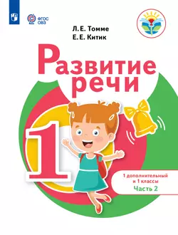 Развитие речи. 1 доп. и 1 классы. В 2 ч. Часть 2. Учебное пособие (для обучающихся с тяжёлыми нарушениями речи) 1
