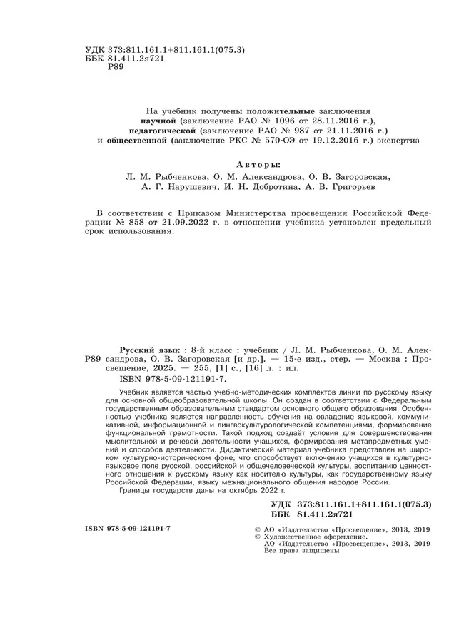 Русский язык. 8 класс. Учебник 12