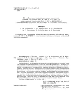 Русский язык. 8 класс. Учебник 12