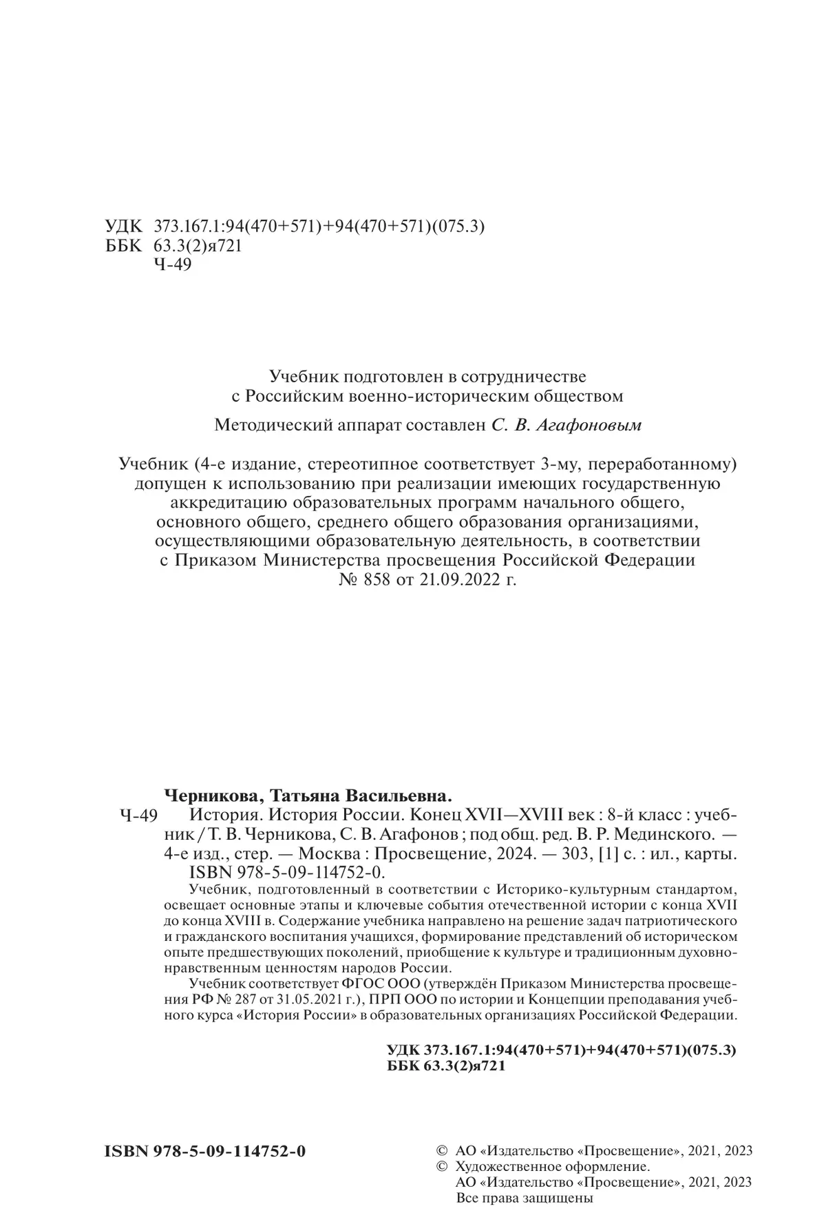 История. История России. Конец XVII - XVIII век. 8 класс. Учебник 7