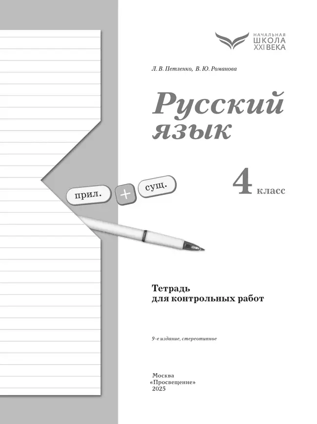 Русский язык. 4 класс. Тетрадь для контрольных работ 35 Русский язык. 4 класс. Тетрадь для контрольных работ 35