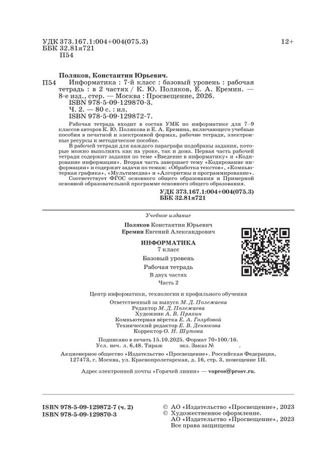 Информатика. 7 класс. Рабочая тетрадь. В двух частях. Ч. 2. Поляков К.Ю., Еремин Е.А. 9