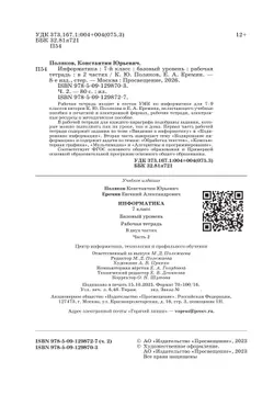 Информатика. 7 класс. Рабочая тетрадь. В двух частях. Ч. 2. Поляков К.Ю., Еремин Е.А. 9