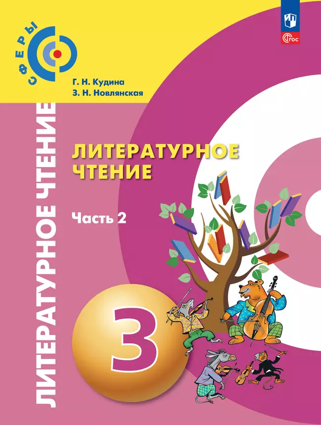 Литературное чтение. 3 класс. В 2 ч. Ч.2. Электронная форма учебного пособия 1