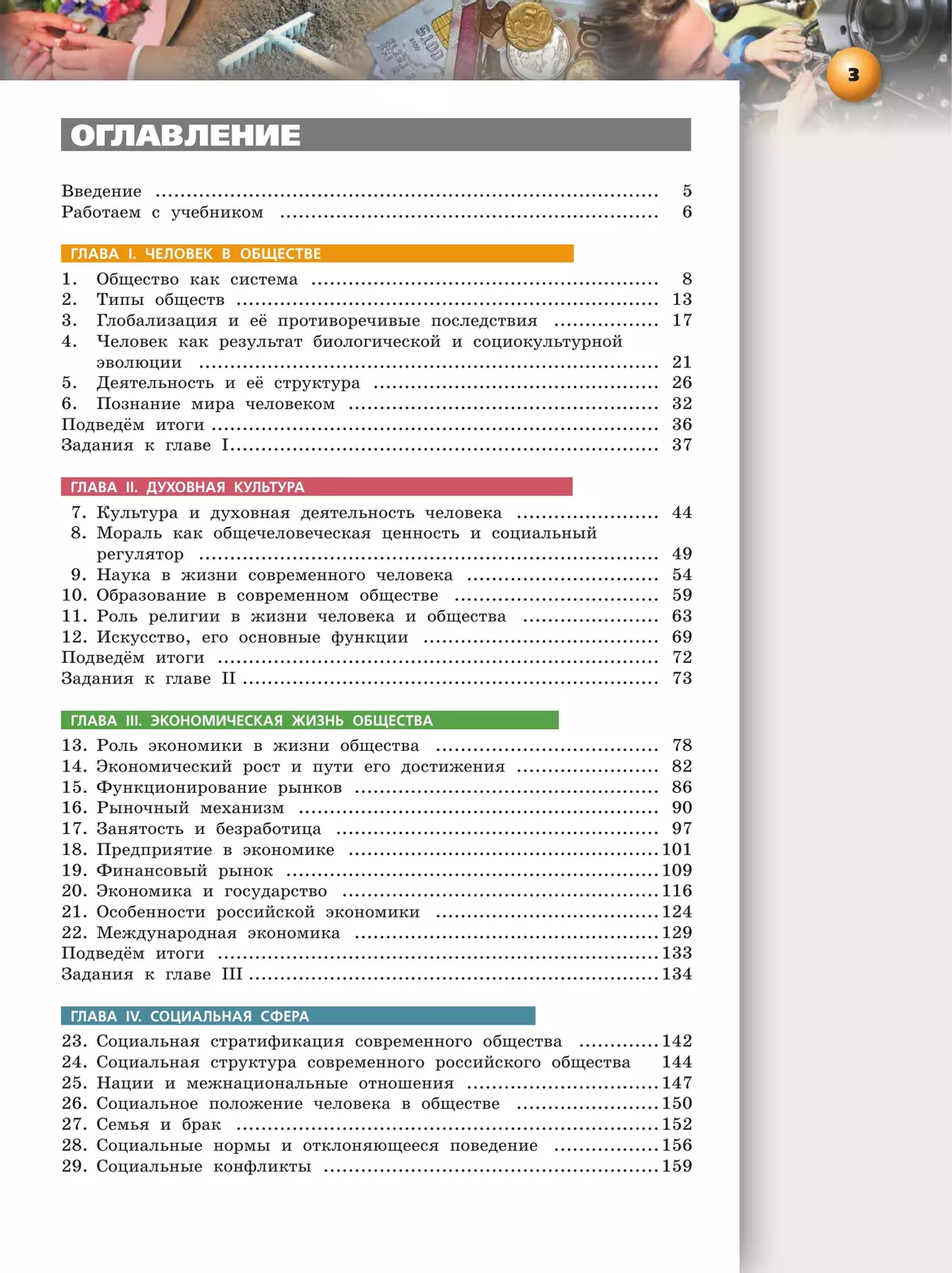 Обществознание. Базовый уровень. Учебник для СПО 11