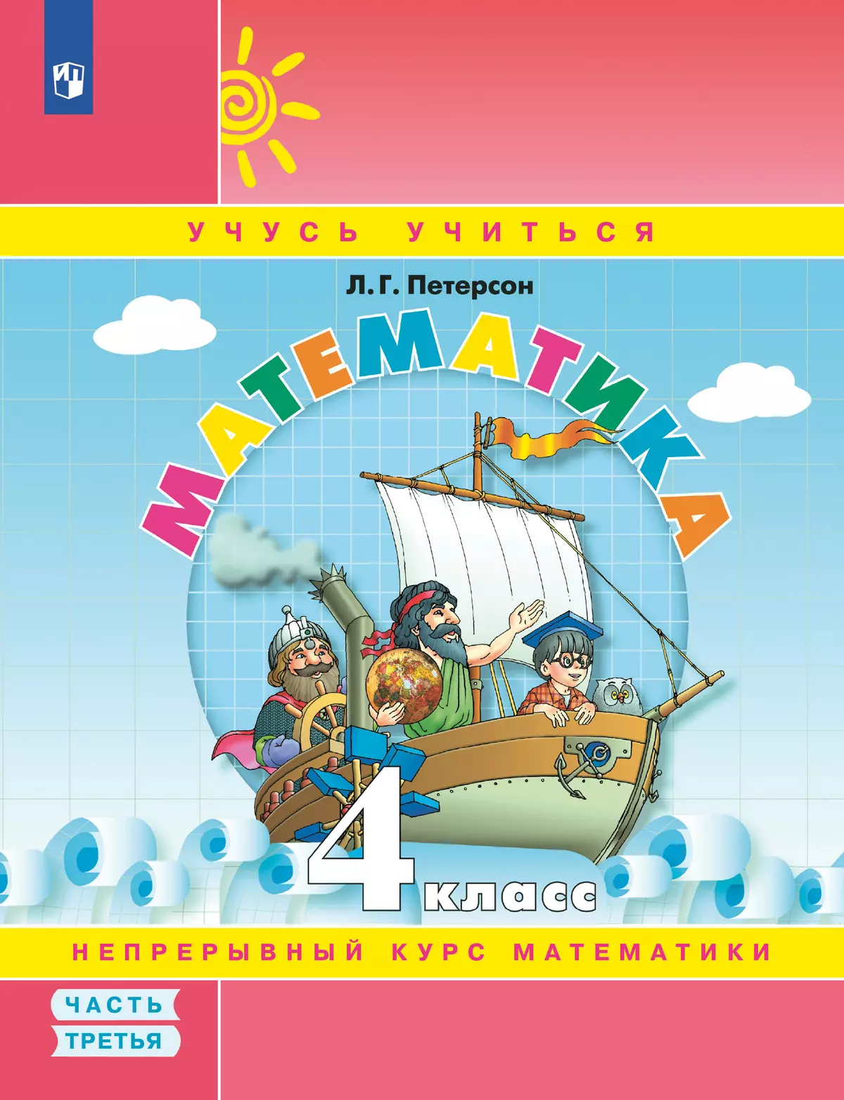 Математика. 4 класс. Учебное пособие. В 3 частях. Часть 3 (учебник-тетрадь) 1