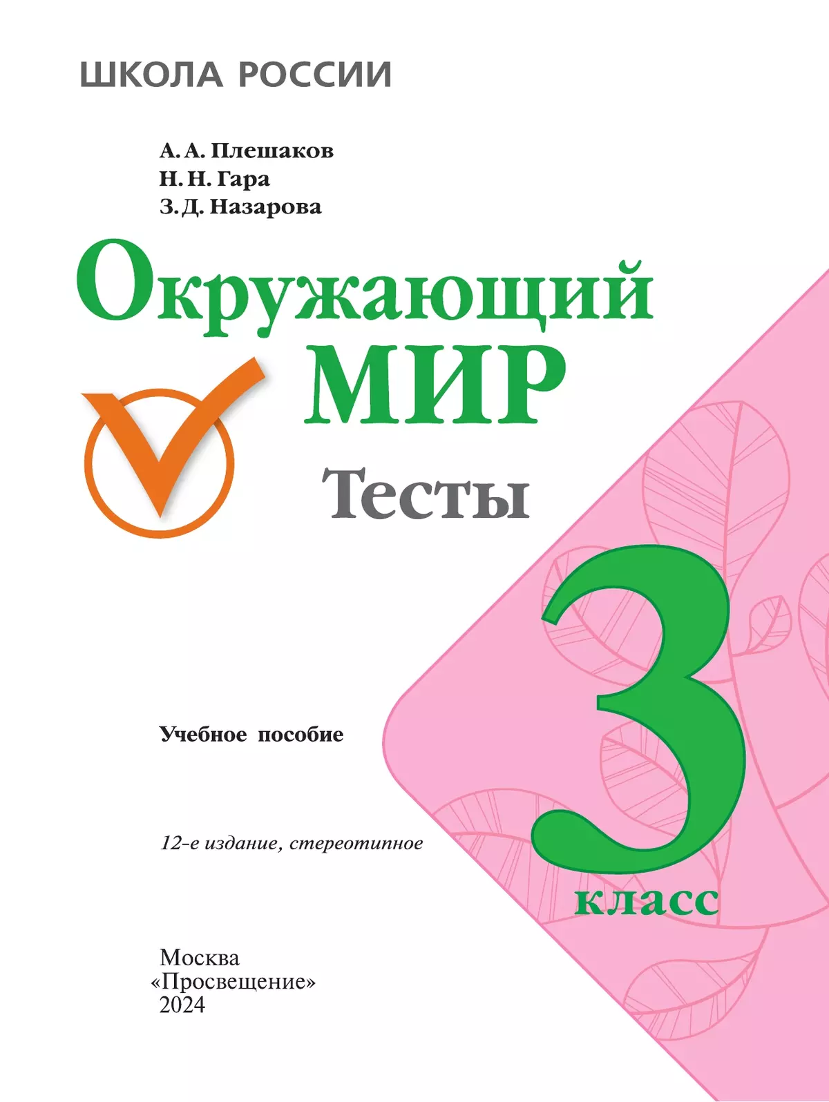 Окружающий мир. Тесты. 3 класс 4