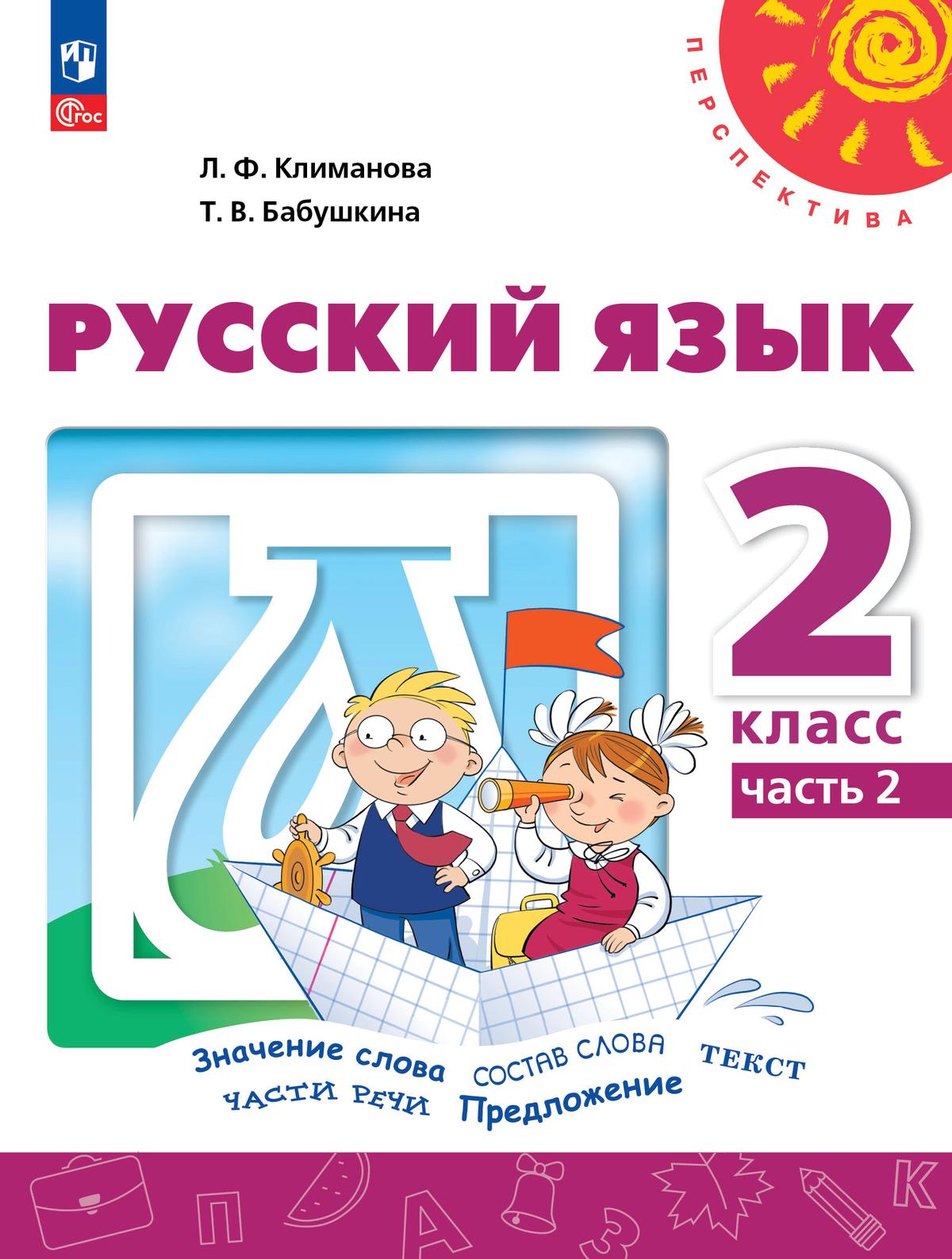 Русский язык. 2 класс. В 2 ч. Часть 2. Учебное пособие 1
