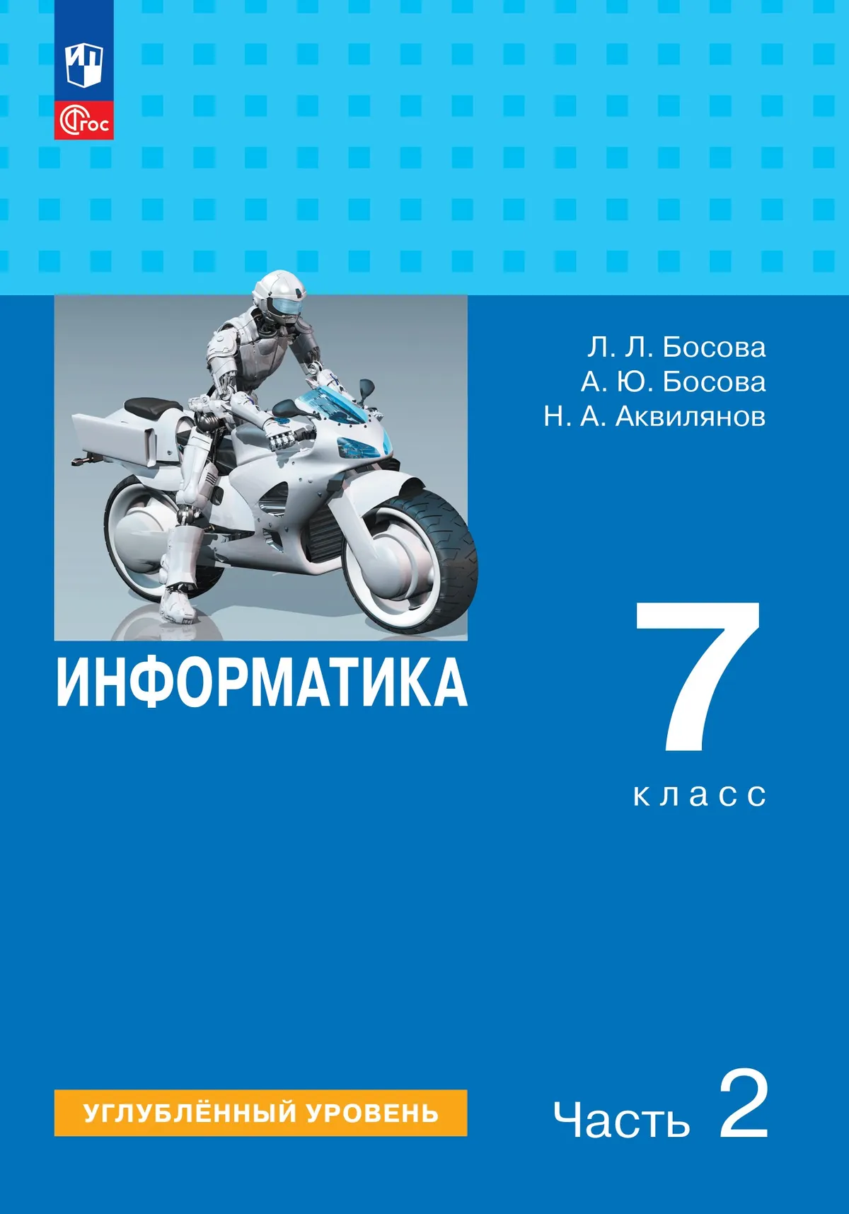 Информатика. Углубленный уровень. 7 класс. Учебник. В 2 ч. Часть 2 1