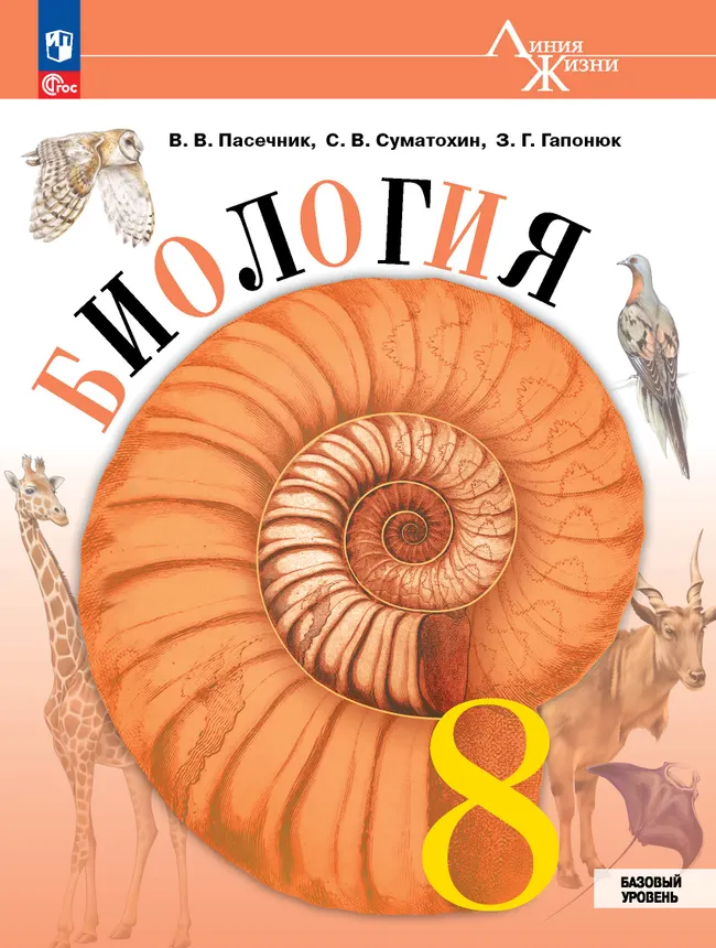 Биология. 8 класс. Базовый уровень. Электронная форма учебника 1