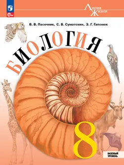 Биология. 8 класс. Базовый уровень. Электронная форма учебника 1