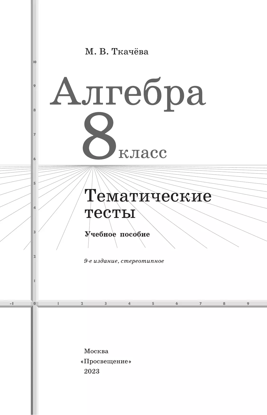 Алгебра. Тематические тесты. 8 класс 8