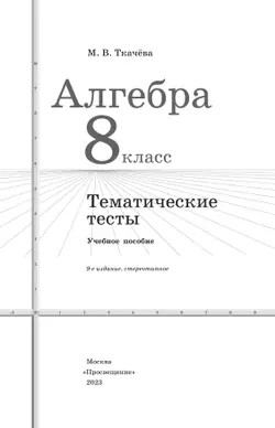 Алгебра. Тематические тесты. 8 класс 8