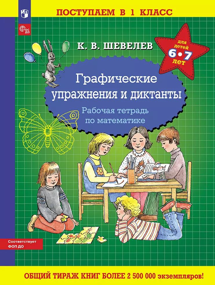 Графические упражнения и диктанты. Рабочая тетрадь по математике 1