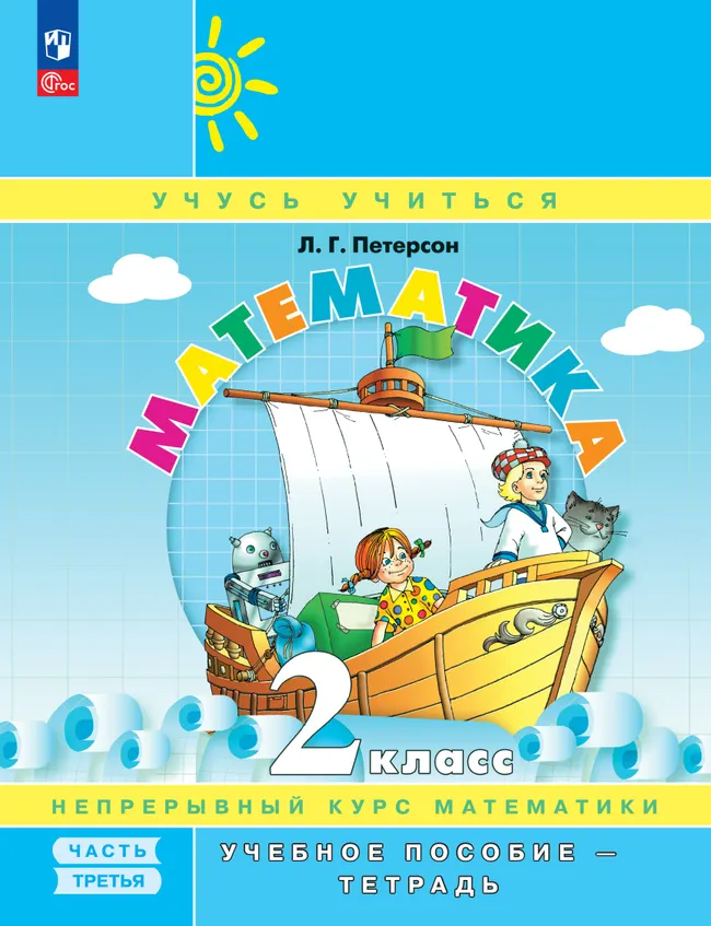 Математика. 2 класс. Учебное пособие - тетрадь.  В 3 частях. Часть 3 1