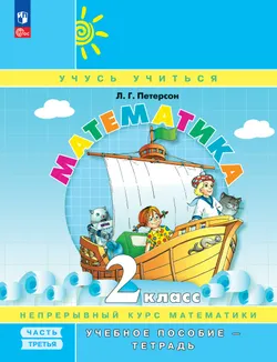 Математика. 2 класс. Учебное пособие - тетрадь.  В 3 частях. Часть 3 1