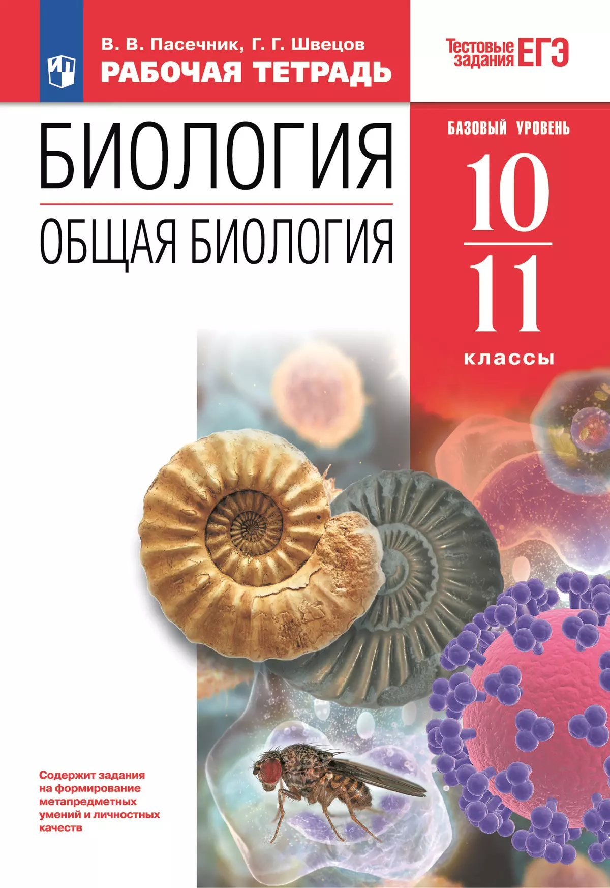 10-11 классы. Общая биология. Рабочая тетрадь с тест. заданиями ЕГЭ (базовый) 1