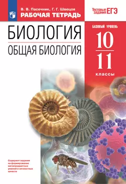 10-11 классы. Общая биология. Рабочая тетрадь с тест. заданиями ЕГЭ (базовый) 1