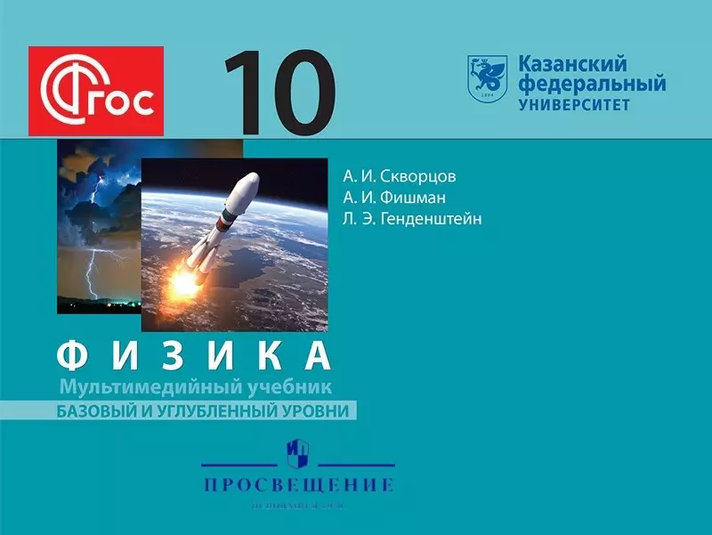 Мультимедийный учебник. Физика. 10 класс. Базовый и углублённый уровни 1