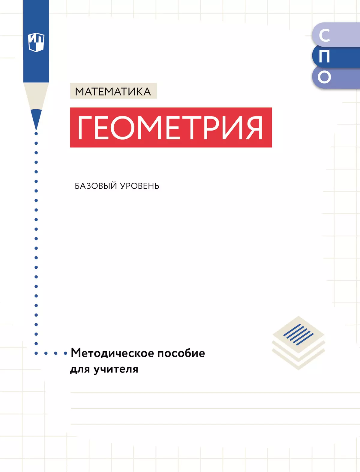 Математика. Геометрия. Базовый уровень. Методическое пособие для СПО 1
