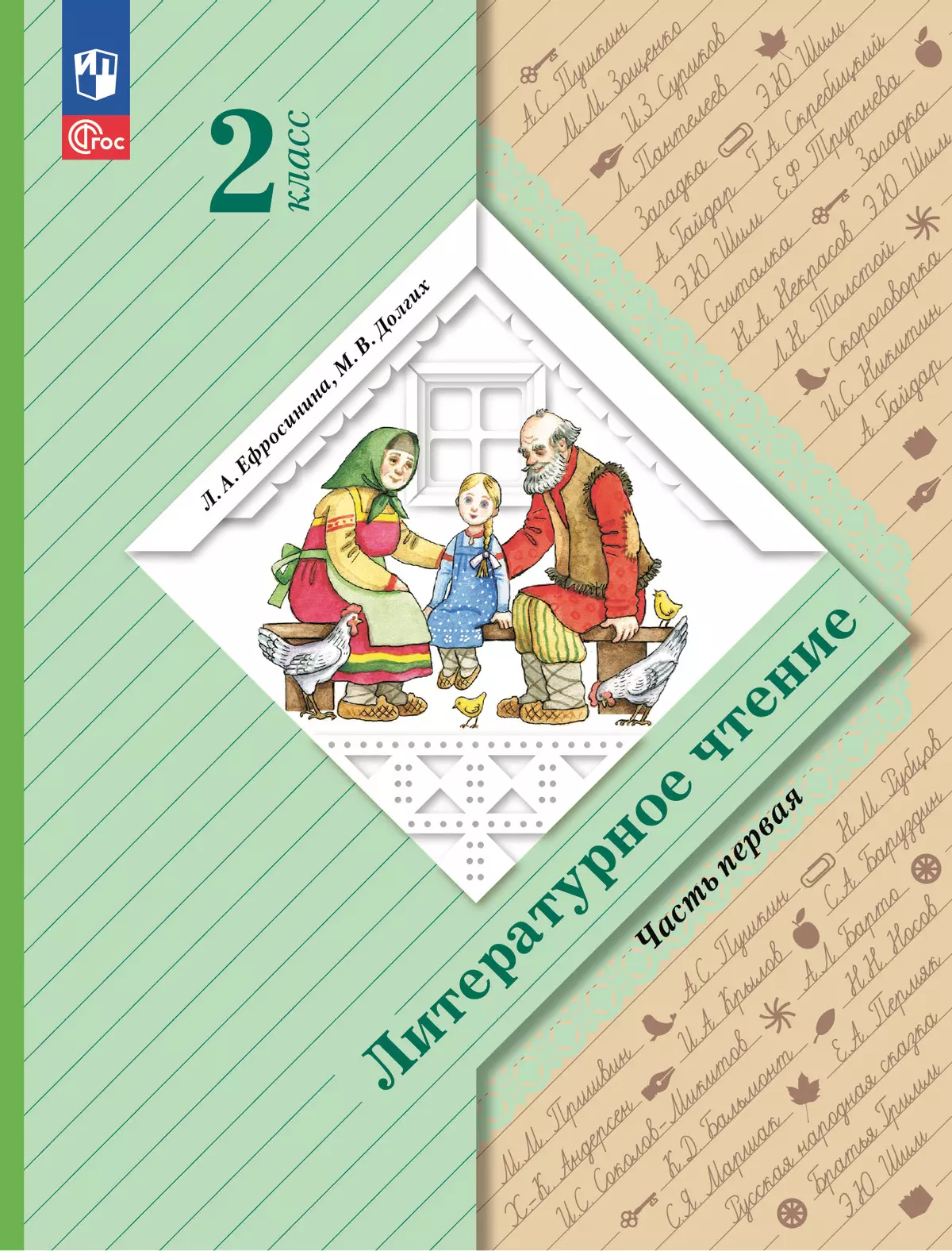 Литературное чтение. 2 класс. Учебное пособие. В 2 ч. Часть 1 1