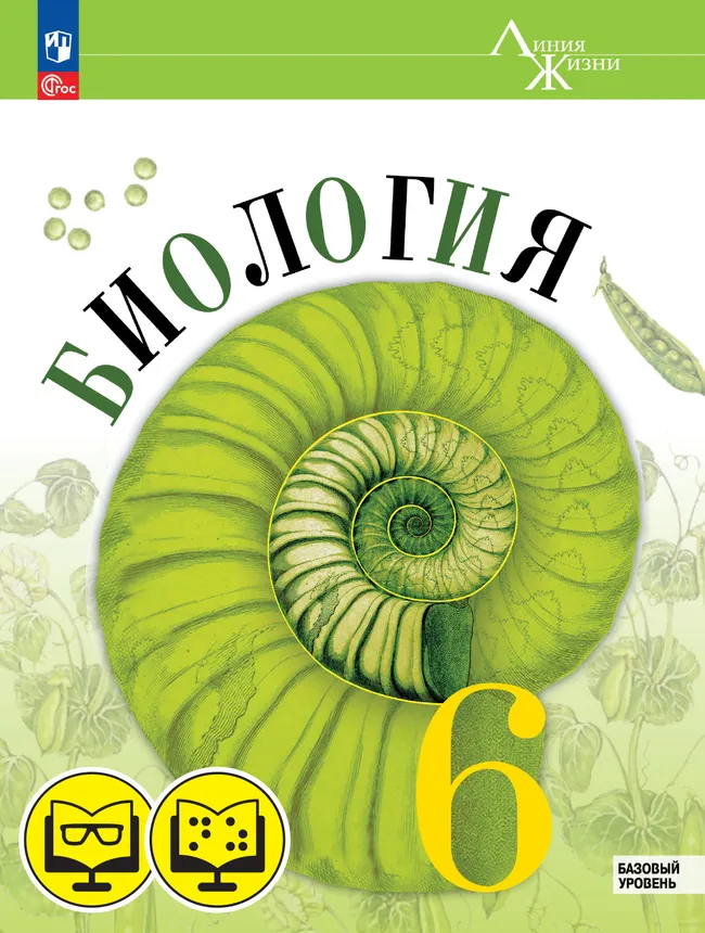 Биология 6 класс. Базовый уровень (для обучающихся с нарушением зрения) 1