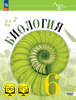 Биология 6 класс. Базовый уровень (для обучающихся с нарушением зрения) 1