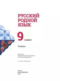 Русский родной язык. 9 класс. Учебник 46