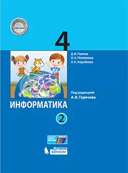 Информатика. 4 класс. Электронная форма учебника. В 2 ч. Часть 2 1 Информатика. 4 класс. Электронная форма учебника. В 2 ч. Часть 2 1