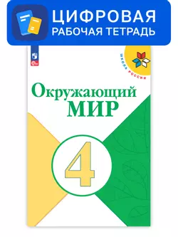 Окружающий мир. 4 класс. Цифровая рабочая тетрадь 1