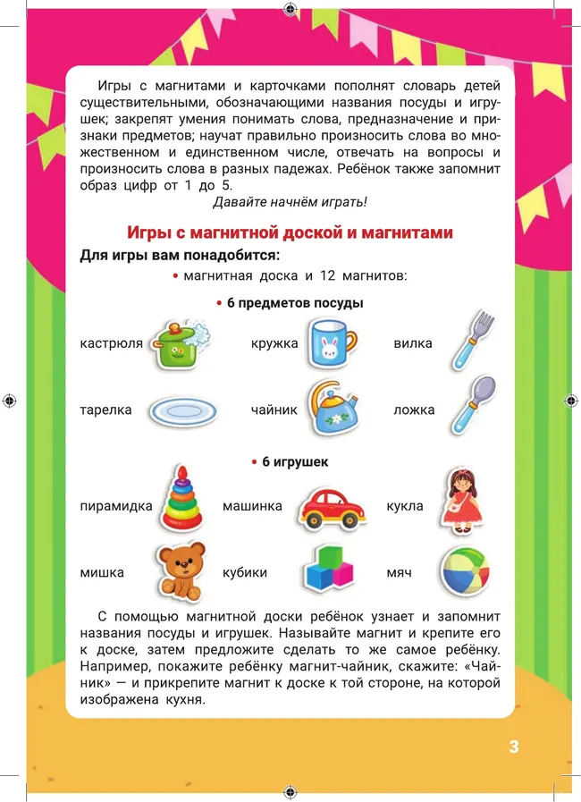 Посуда и игрушки. Игры на магните 23