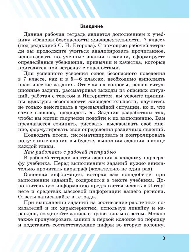 Основы безопасности жизнедеятельности. Рабочая тетрадь. 7 класс 11 Основы безопасности жизнедеятельности. Рабочая тетрадь. 7 класс 11